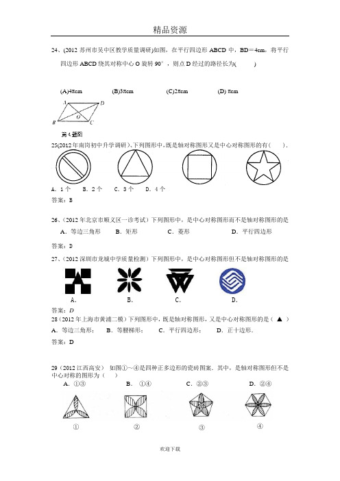 2012年全国各地市中考数学模拟试题分类汇编43、图形的变换(图形的平移、旋转与轴对称)2