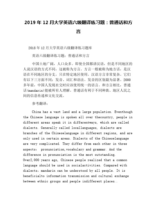 2019年12月大学英语六级翻译练习题：普通话和方言