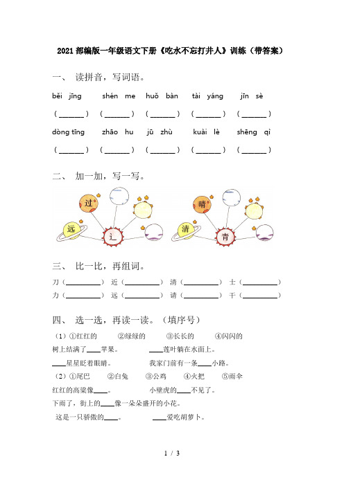 2021部编版一年级语文下册《吃水不忘打井人》训练(带答案)