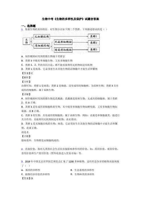 生物中考《生物的多样性及保护》试题含答案