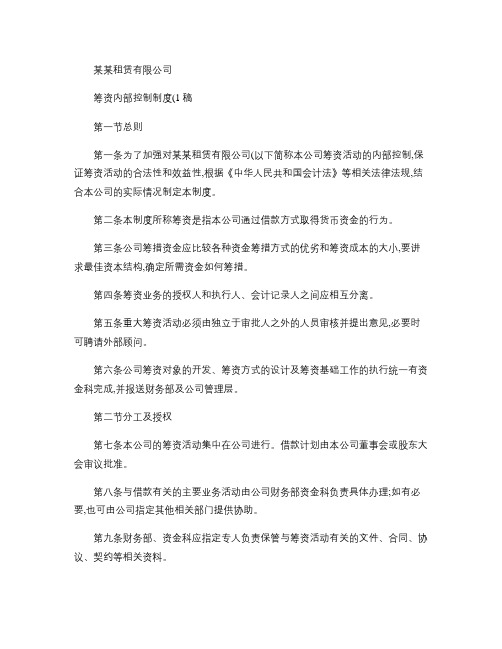 某某融资租赁公司筹资内部控制制度概要