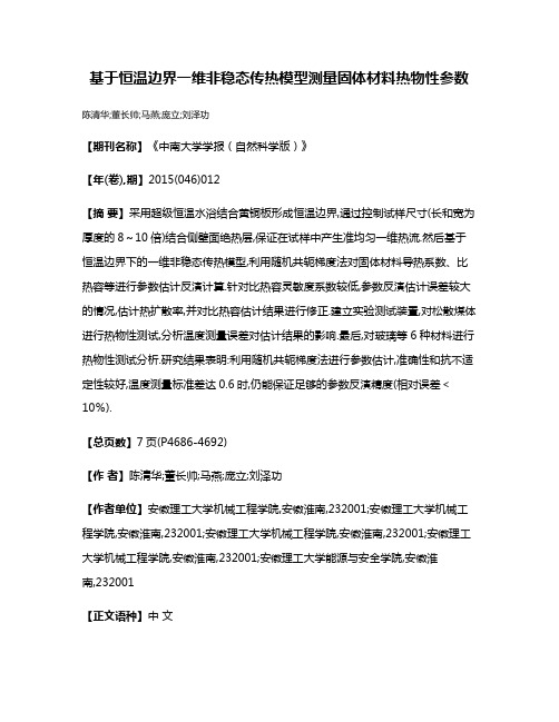 基于恒温边界一维非稳态传热模型测量固体材料热物性参数