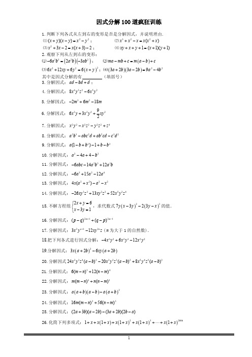 初中数学八年级(上)因式分解100道疯狂训练题