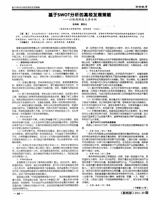 基于SWOT分析的高校发展策略——以陕西科技大学为例