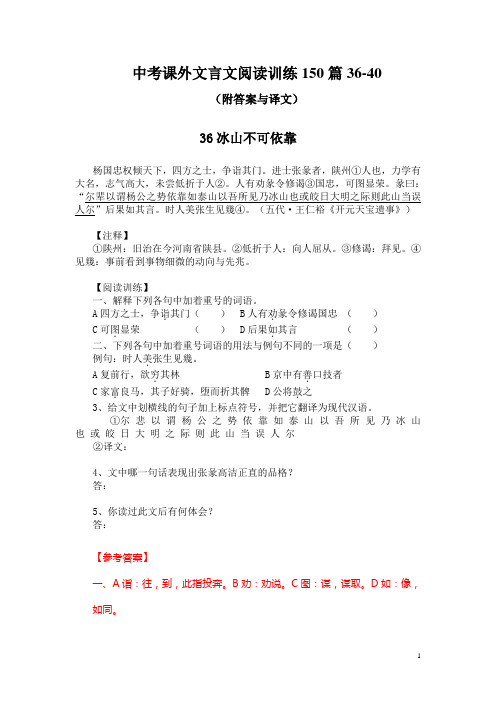 中考课外文言文阅读训练150篇36-40(附答案与译文)