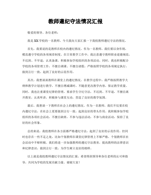 教师遵纪守法情况汇报