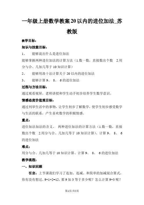一年级上册数学教案20以内的进位加法_苏教版