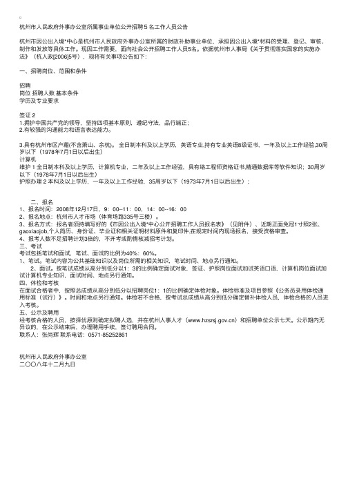 杭州市人民政府外事办公室所属事业单位公开招聘５名工作人员公告