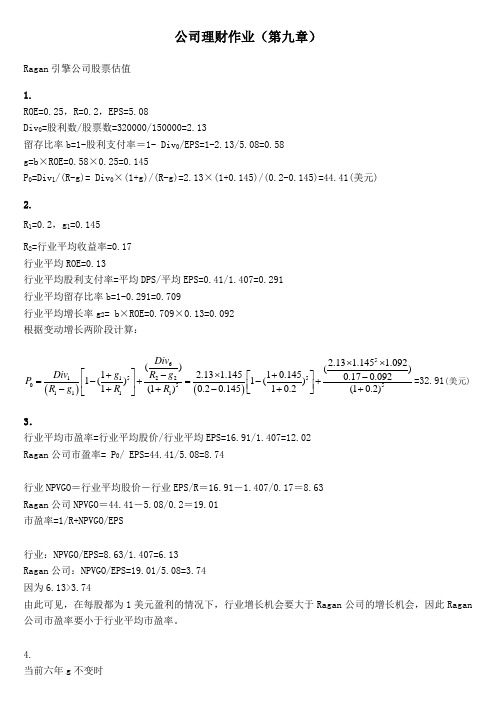 MBA公司理财第九章作业