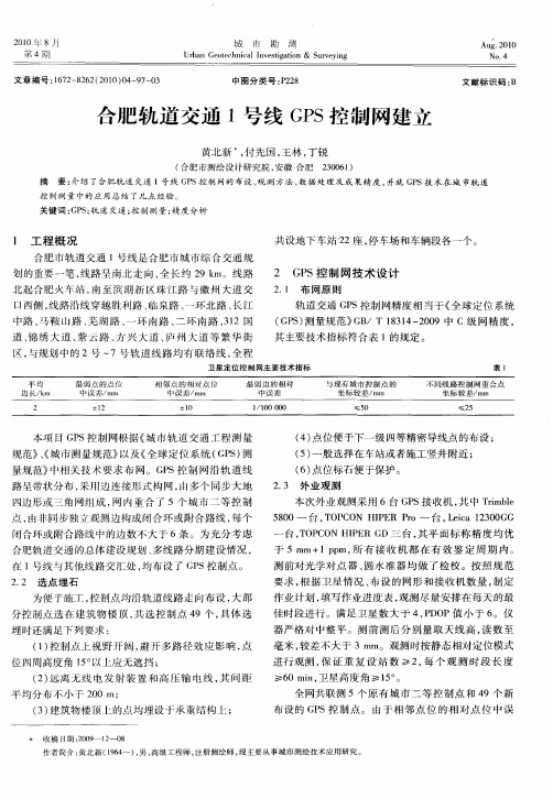 合肥轨道交通1号线GPS控制网建立