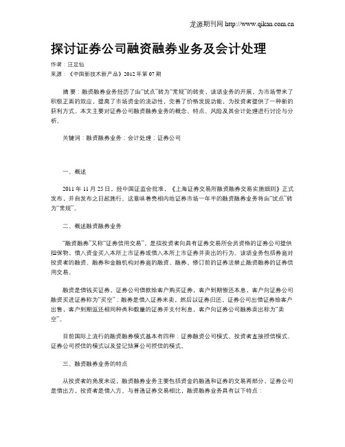 探讨证券公司融资融券业务及会计处理