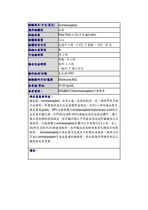 检验项目（中文英文）Acetaminophan适用检体别血清采检容器Plain