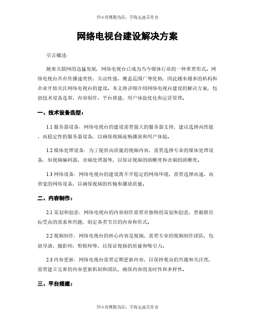 网络电视台建设解决方案