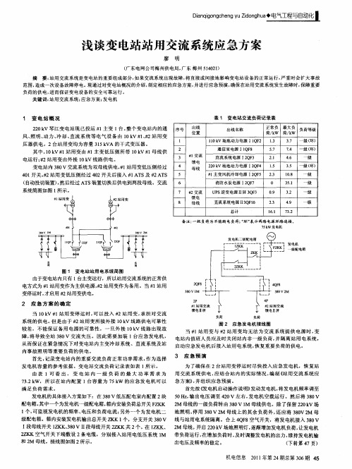 浅谈变电站站用交流系统应急方案