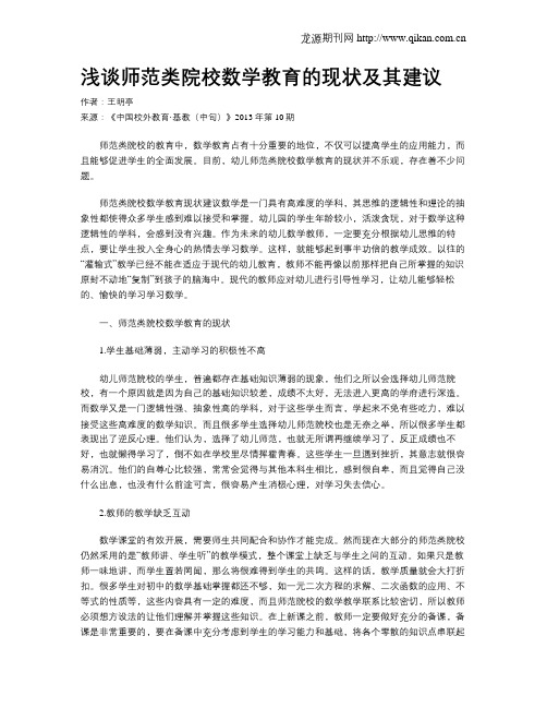 浅谈师范类院校数学教育的现状及其建议