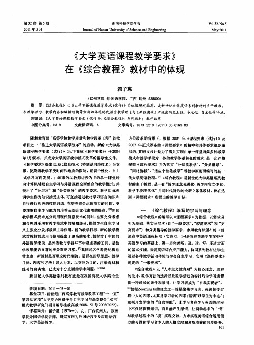 《大学英语课程教学要求》在《综合教程》教材中的体现