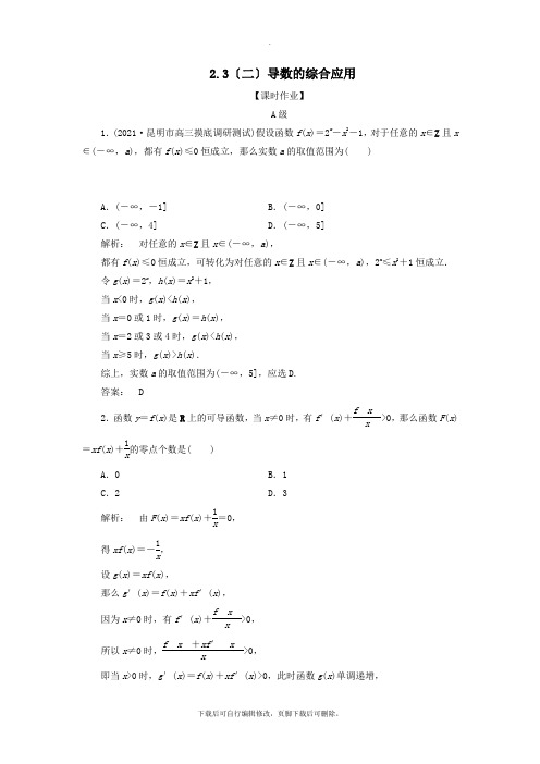 2021年高考数学大二轮复习专题二函数与导数2.3(二)导数的综合应用练习