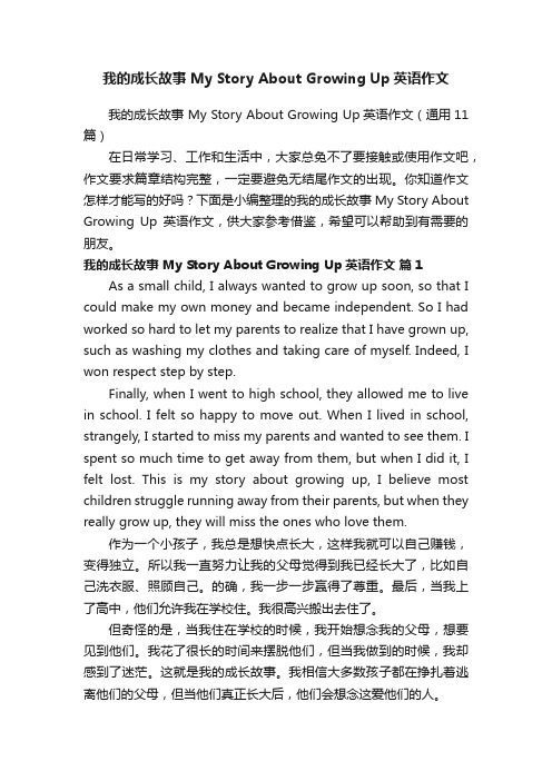 我的成长故事MyStoryAboutGrowingUp英语作文（通用11篇）