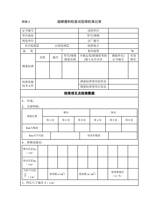 超硬磨料力度试验筛校准原始记录格式、证书(报告)内页格式(参考)