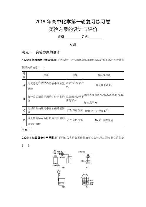2019年高中化学第一轮复习练习卷--实验方案的设计与评价