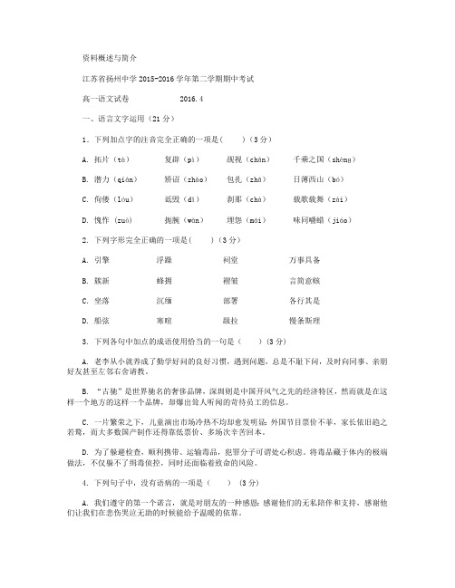 江苏省扬州中学2015-2016学年高一下学期期中考试语文试卷