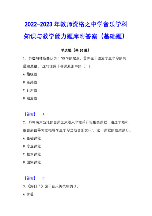 2022-2023年教师资格之中学音乐学科知识与教学能力题库附答案(基础题)