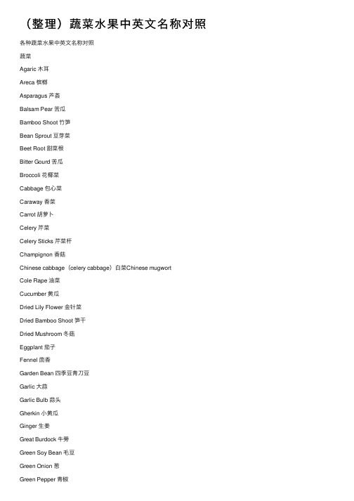 （整理）蔬菜水果中英文名称对照