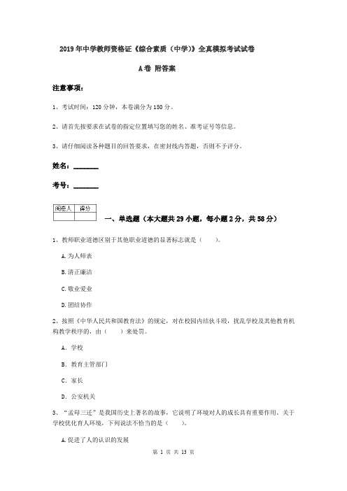 2019年中学教师资格证《综合素质(中学)》全真模拟考试试卷A卷 附答案