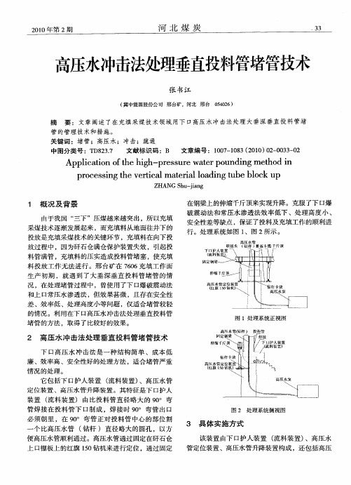 高压水冲击法处理垂直投料管堵管技术