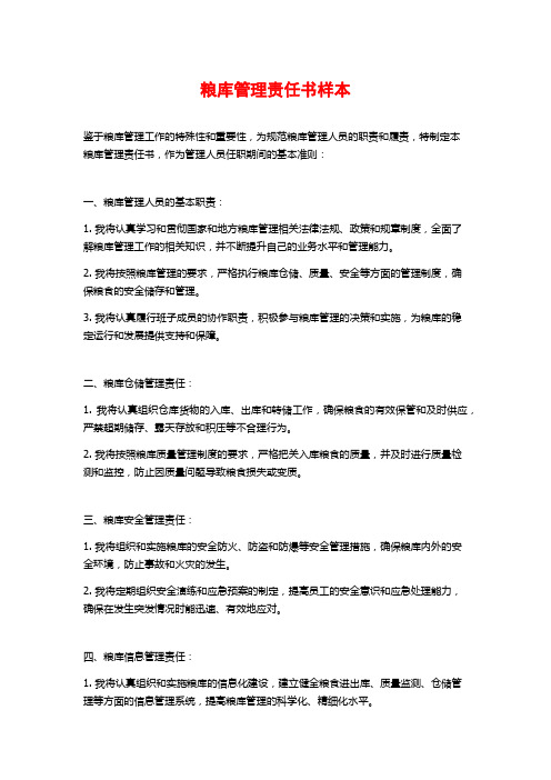 粮库管理责任书样本