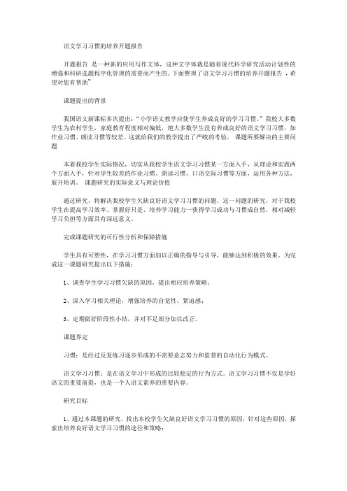 语文学习习惯的培养开题报告