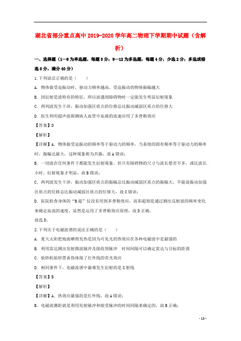 湖北省部分重点高中2019_2020学年高二物理下学期期中试题含解析