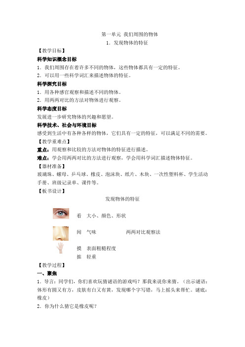 教科版科学一年级下册《我们周围的物体 1 发现物体的特征》_2
