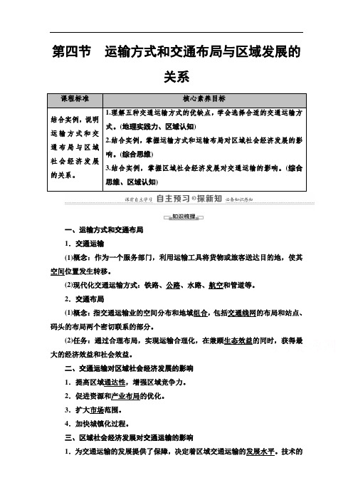 2020-2021学年地理中图版必修第二册教师文档：第3章 第4节 运输方式和交通布局