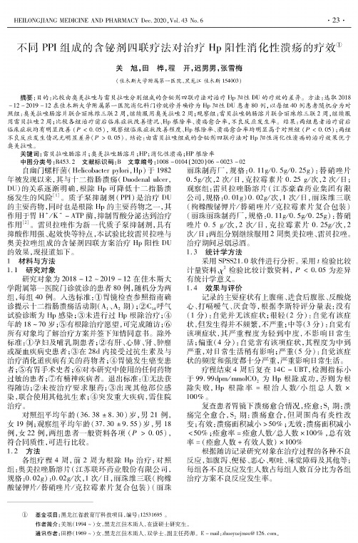 不同PPI组成的含铋剂四联疗法对治疗Hp阳性消化性溃疡的疗效