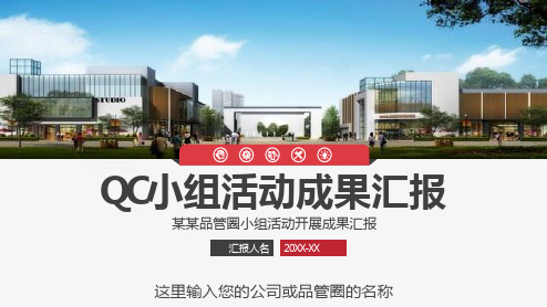 实用QCC小组工作成果汇报品管圈工作汇报教育PPT教学讲解课件