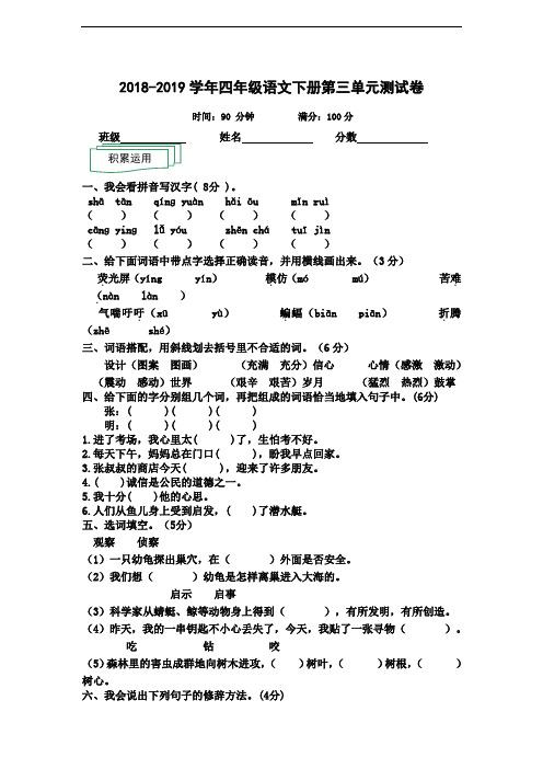 2018-2019学年人教版四年级语文下册第三单元测试卷