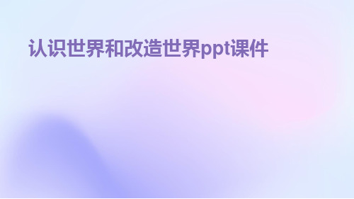 认识世界和改造世界PPT课件