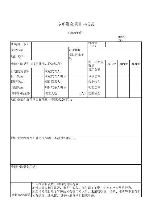 专项资金项目申报表-模板