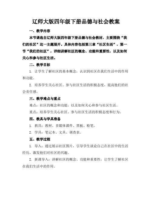 辽师大版四年级下册品德与社会教案(1)