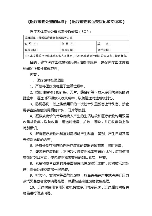 《医疗废物处置的标准》（医疗废物转运交接记录文稿本）