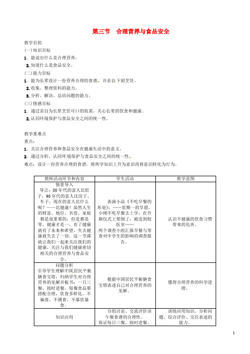 人教版七年级生物下册4.2.3合理营养与食品安全导学案(02)