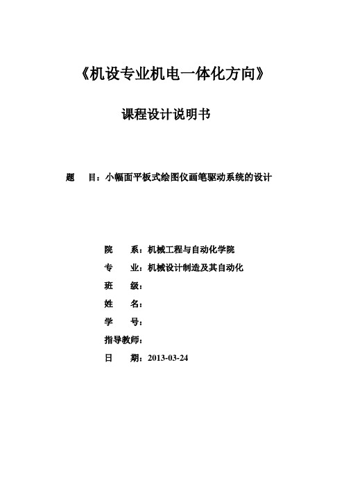 机电一体化专业课程设计--小幅面平板式绘图仪画笔驱动系统的设计