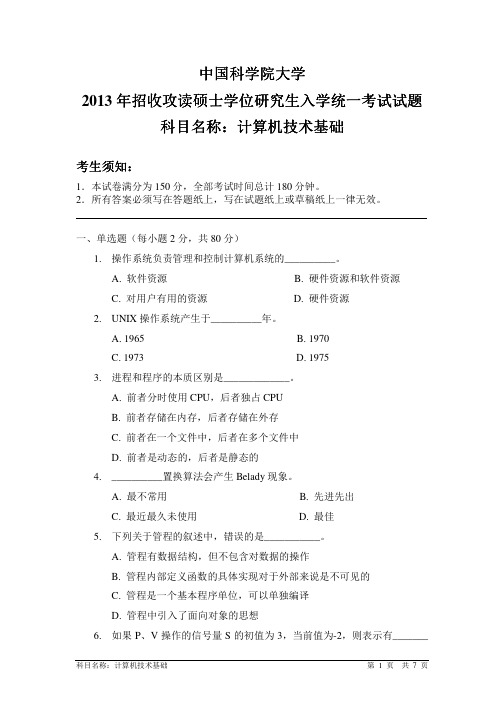 2013年中国科学院大学计算机技术基础考研试题