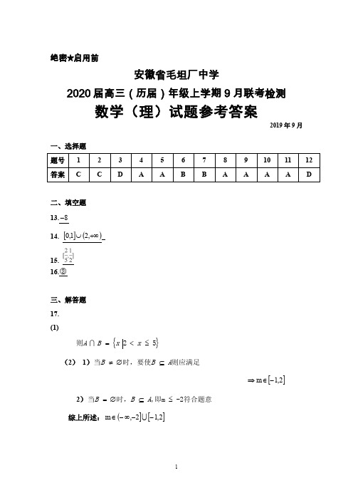 2019年9月安徽省毛坦厂中学2020届高三(历届)联考数学(理)答案