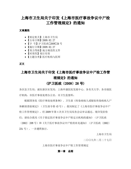 上海市卫生局关于印发《上海市医疗事故争议中尸检工作管理规定》的通知