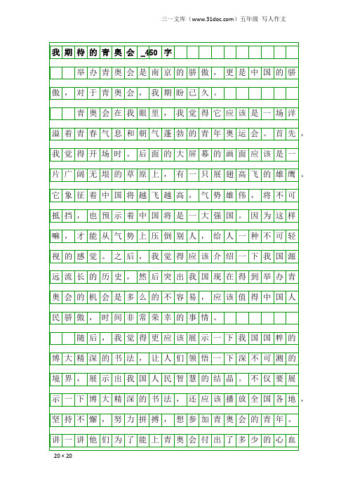 五年级写人作文：我期待的青奥会_450字_34