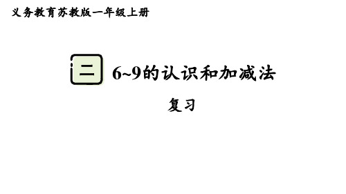 2024年苏教版一年级数学上册 第二单元 复习(课件)