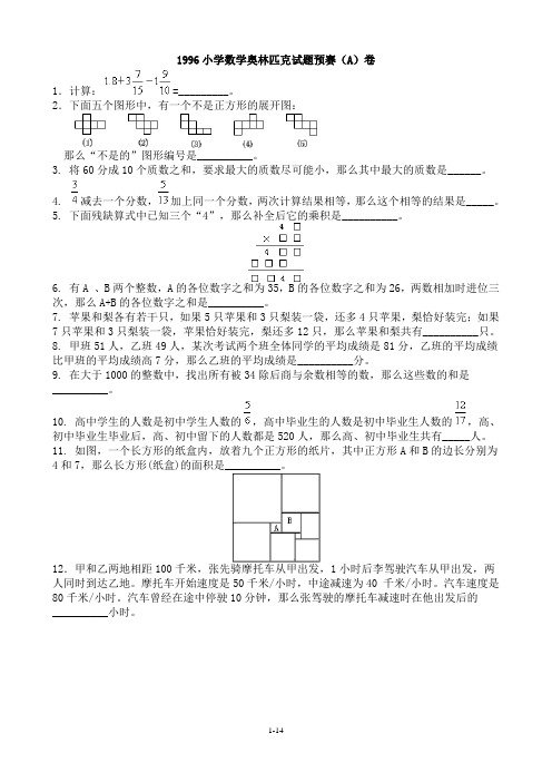 1996小学数学奥林匹克试题和解答