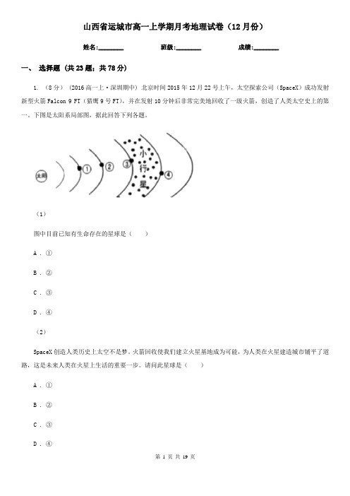 山西省运城市高一上学期月考地理试卷(12月份)